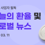 유트랜스퍼Biz 데일리 뉴스 썸네일