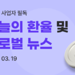 유트랜스퍼Biz 데일리 뉴스 썸네일