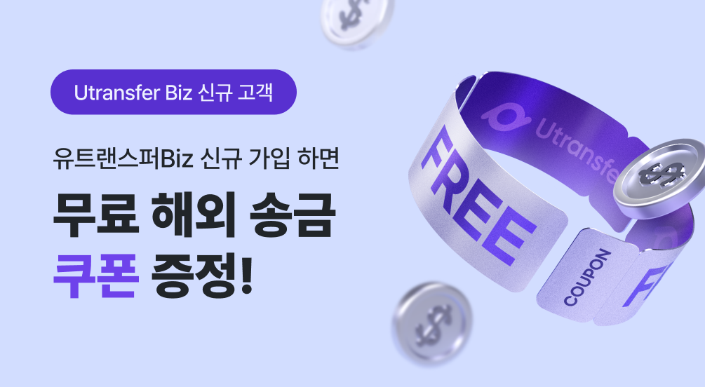 유트랜스퍼Biz 기업 해외송금 신규가입 혜택