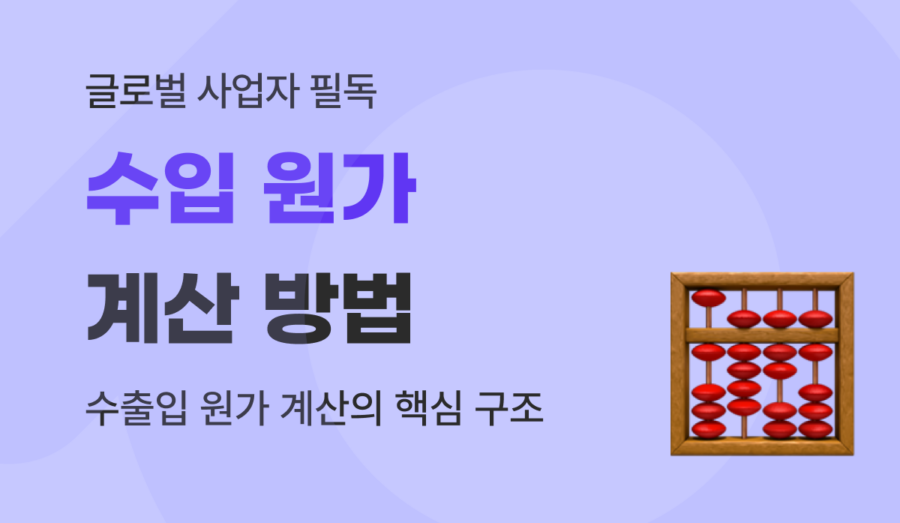 수출입 시 수입 원가 계산 방법