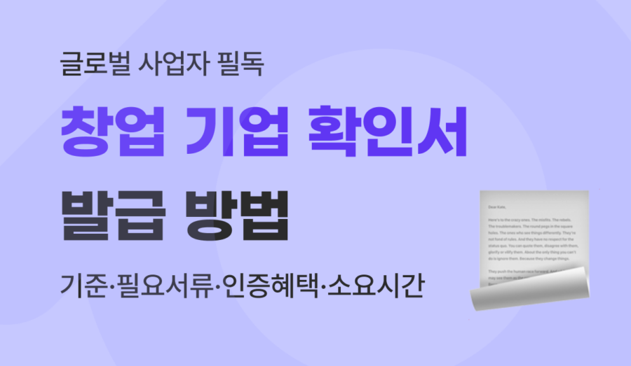창업기업 확인서 발급 방법 : 기준·필요 서류·세제 혜택·소요시간 완벽 가이드