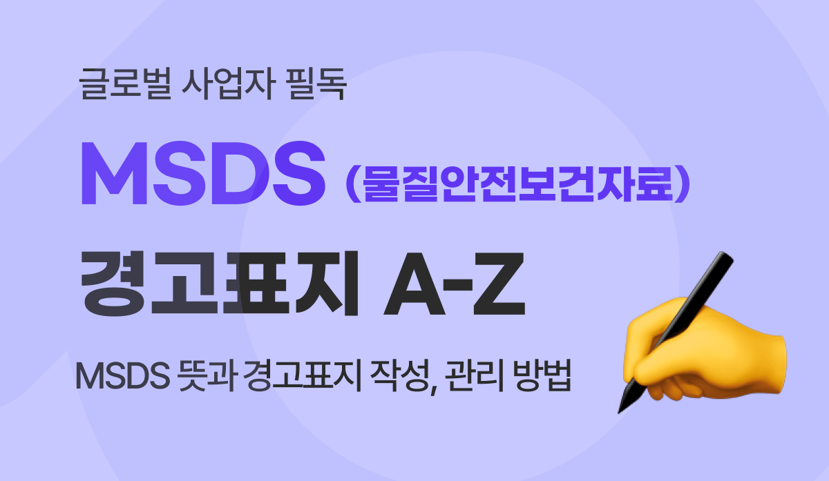 MSDS 정의와 안전보건공단 경고표지 작성 및 관리 실무 가이드