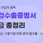 유트랜스퍼Biz 간접수출증명서 썸네일