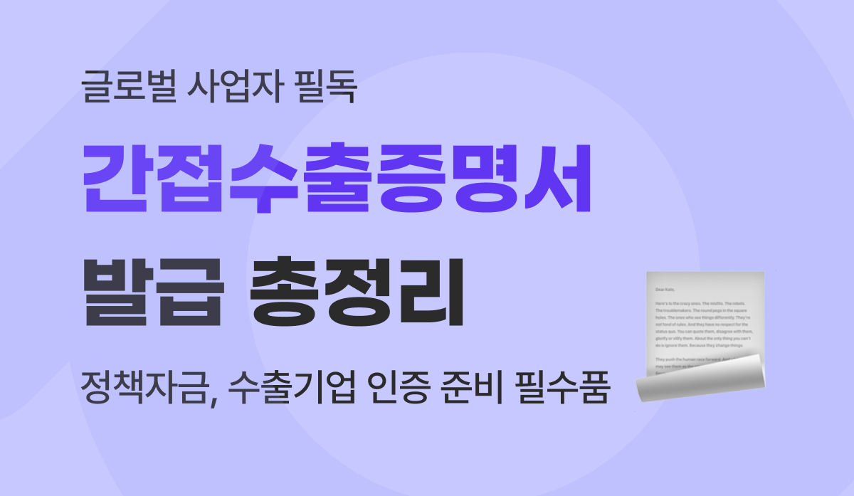 간접수출증명서 및 실적증명서 발급 방법 총정리 (uTradeHub 가이드)