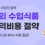 유트랜스퍼Biz 수입 식품 검역 썸네일