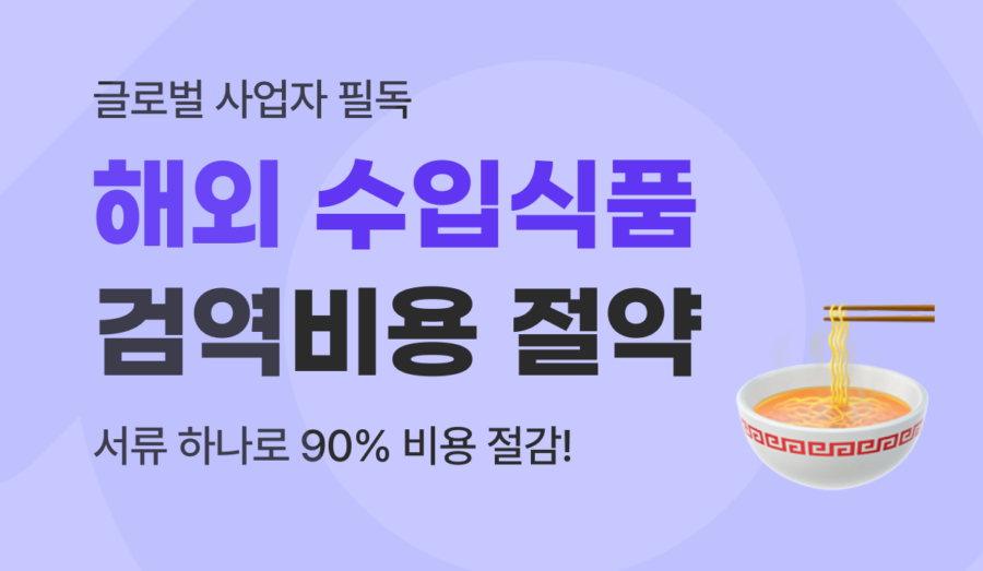 해외 수입 식품 검역 비용, 검사생략 제도로 비용 90% 아끼는 방법