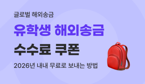 유학생 해외송금, 본인 가족 모두 유트랜스퍼로 5회 수수료 무료 혜택 받기