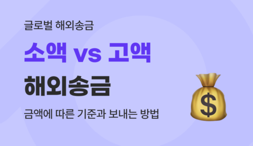 소액 해외송금 vs 고액 해외송금 기준 및 송금 방법 완벽 가이드