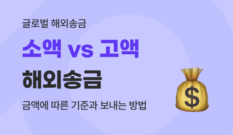 소액 해외송금 vs 고액 해외송금 기준 및 송금 방법 완벽 가이드