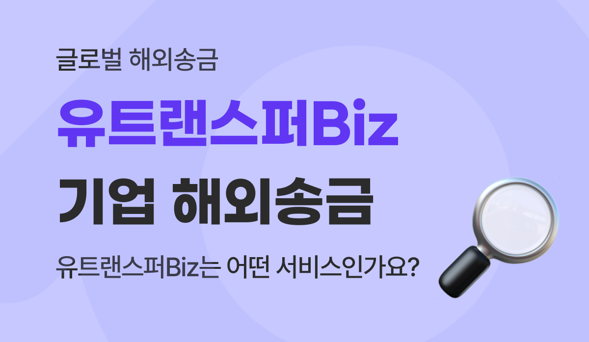 유트랜스퍼Biz(Utransfer Biz) 기업·사업자 해외송금 서비스란 무엇인가요?