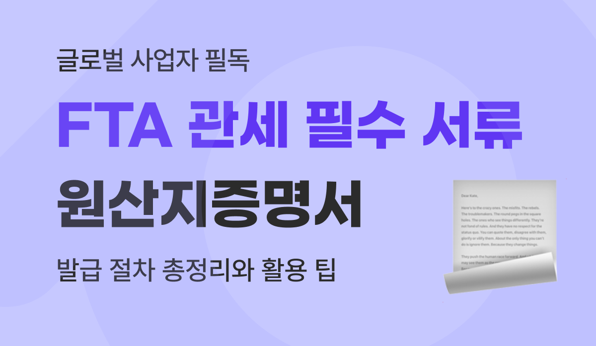 원산지증명서(C/O) 발급 방법 및 FTA 관세 혜택 비용 절감 가이드