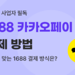 유트랜스퍼Biz 1688 카카오페이 썸네일