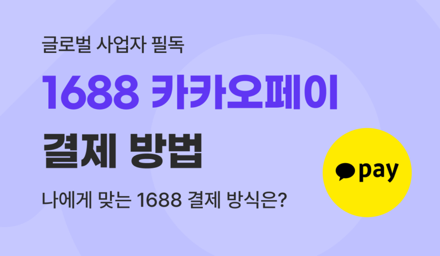 1688 카카오페이 결제 방법 및 수수료 절약 가이드
