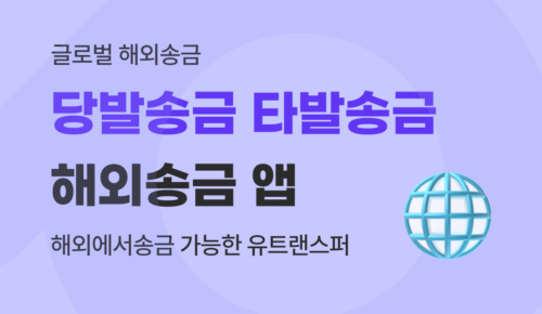 유트랜스퍼 당발송금 타발송금 썸네일