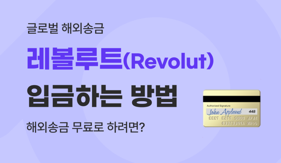 한국에서 레볼루트 입금 충전 방법, 해외송금 어플로 수수료 무료 활성화하기