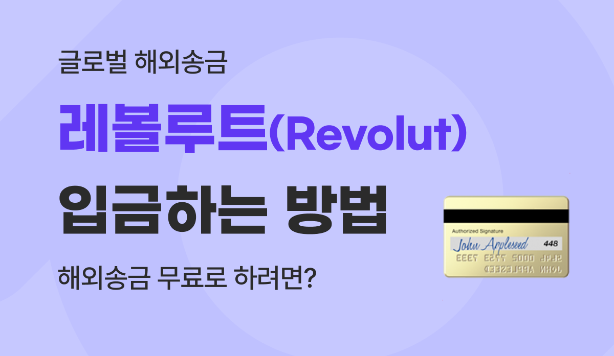 한국에서 레볼루트 입금 충전 방법, 해외송금 어플로 수수료 무료 활성화하기