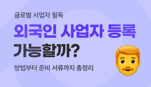 유트랜스퍼Biz 외국인 사업자 등록 썸네일