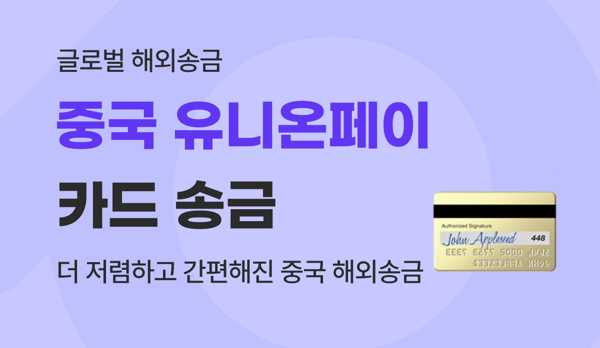 한국에서 중국 해외송금, 유니온페이 카드 번호로 1분 만에 끝내는 방법