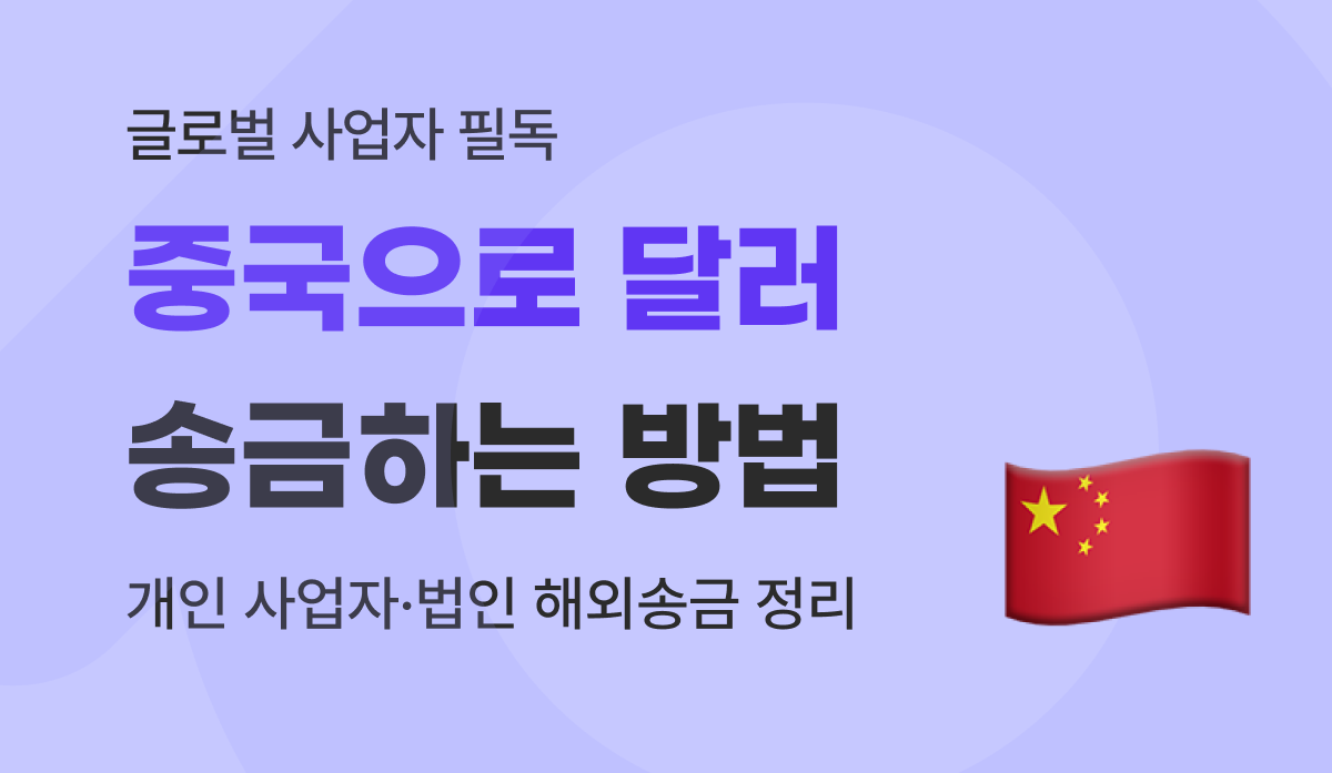 중국으로 달러 송금 방법 : 개인 사업자 및 법인 해외송금 가이드