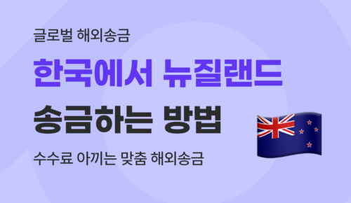 뉴질랜드 송금, 유학생·사업자 위한 최저 수수료 해외송금 가이드