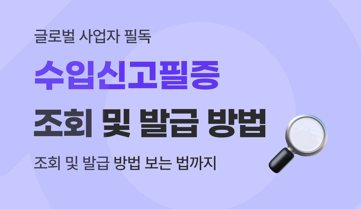 수입신고필증(수입면장) 조회 및 발급 방법과 항목별 보는 법 가이드