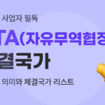 유트랜스퍼Biz FTA 자유무역협정 체결국가 썸네일