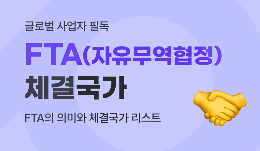 FTA(자유무역협정) 뜻과 관세무역 특례법, 체결 국가 총정리