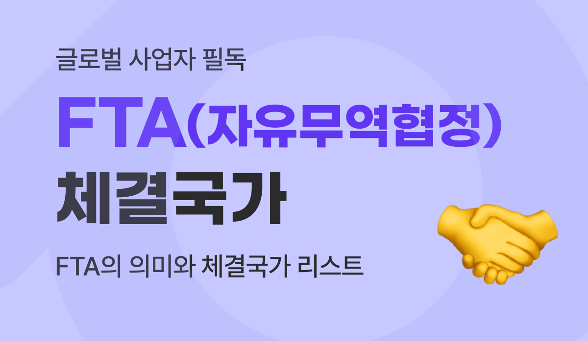 FTA(자유무역협정) 뜻과 관세무역 특례법, 체결 국가 총정리