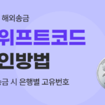 유트랜스퍼 스위프트코드 확인 방법 썸네일