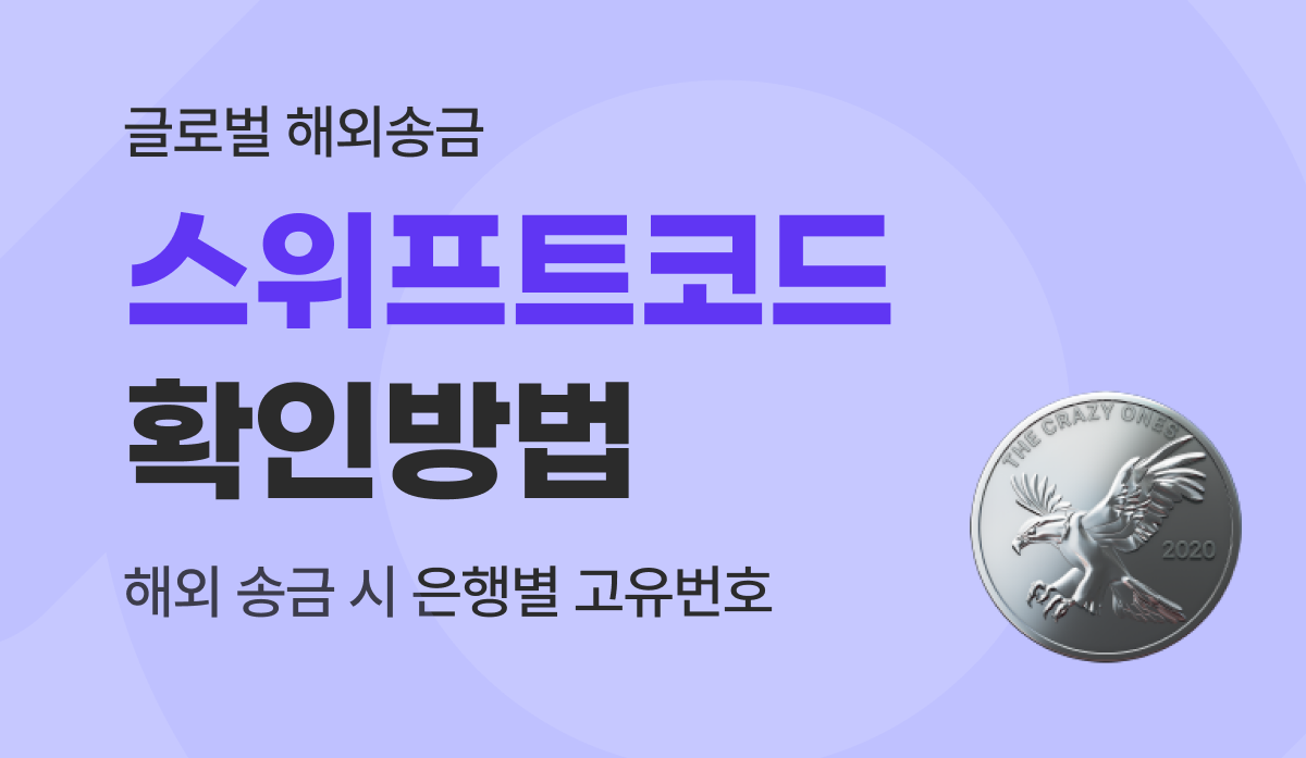 해외송금 시 은행별 고유번호, 스위프트코드(SWIFT CODE) 확인 방법 가이드