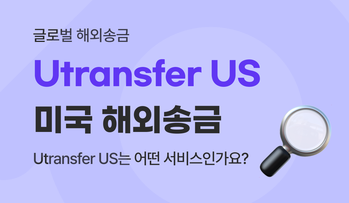 유트랜스퍼US(Utransfer US) 미국 해외송금 서비스란 무엇인가요?