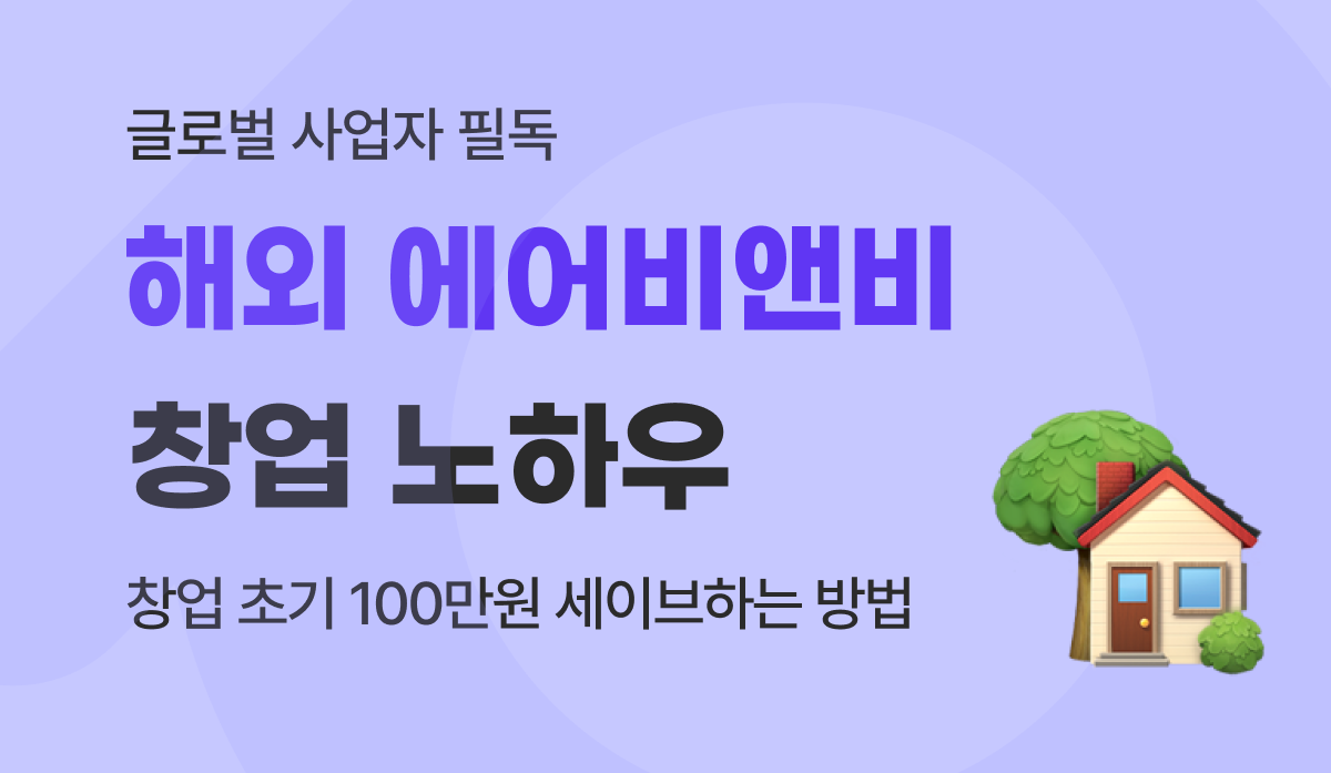 해외 에어비앤비 창업 수익, 해외송금 수수료만 아껴도 100만 원 더 법니다