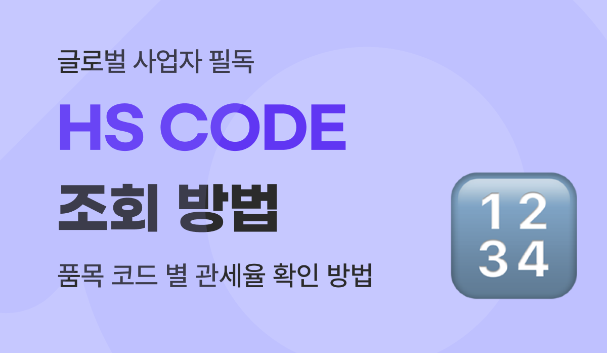 HS CODE 조회 방법 및 품목별 관세율 확인 가이드