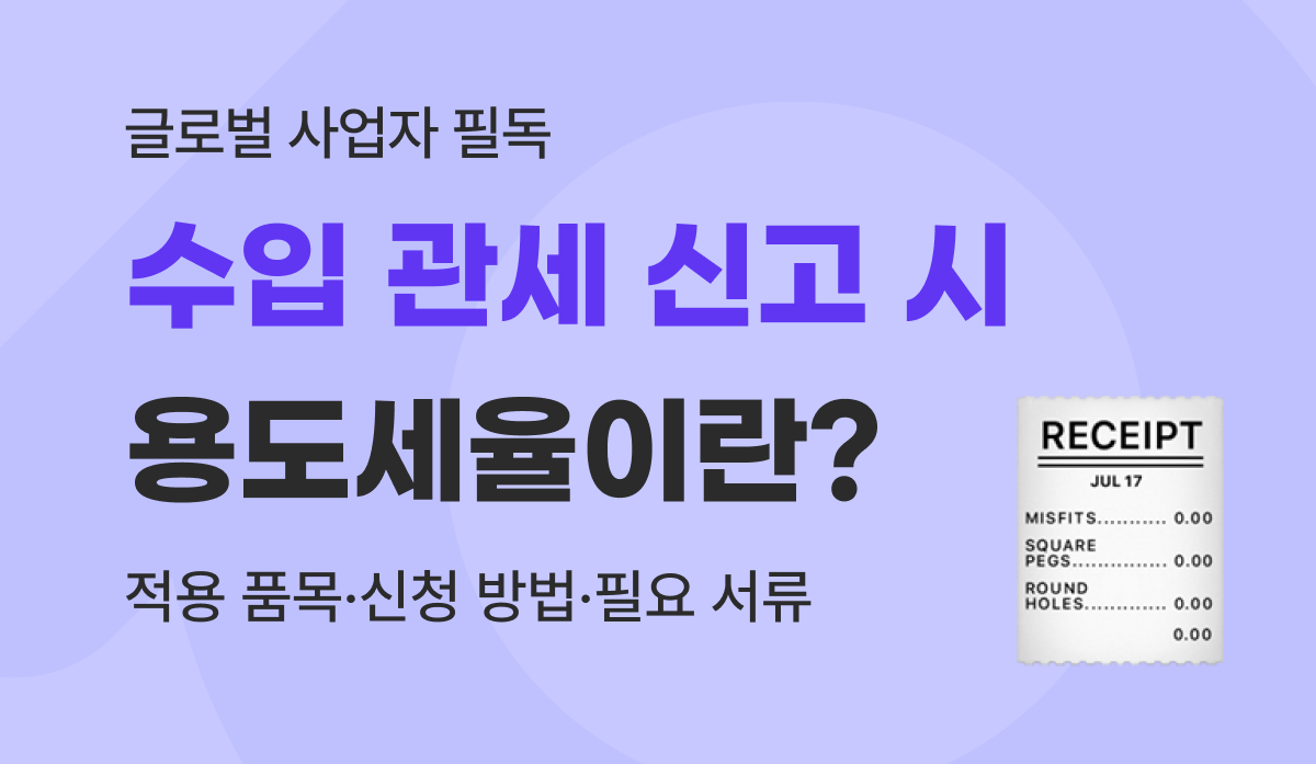 수입 관세 신고 시 용도세율 적용 품목 및 신청 서류 가이드