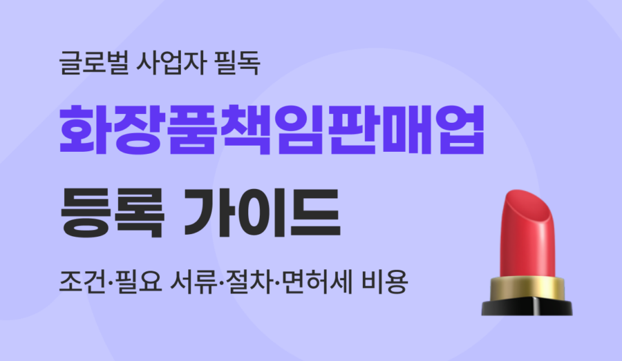 화장품책임판매업 등록 하는법 : 조건, 서류, 절차, 면허세 완벽 가이드