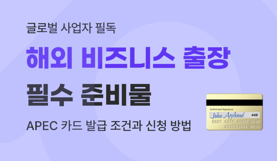 APEC 카드(ABTC) 발급 조건·신청 방법·혜택 : 해외 출장 비자 면제 완벽 가이드