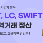 유트랜스퍼Biz tt송금, lc, 신용장, swift, 무역거래 정산 썸네일