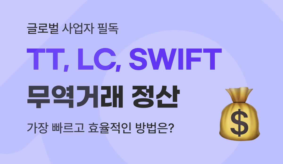 TT송금 · LC(신용장) · SWIFT 차이, 무역대금 정산 완벽 가이드