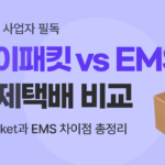 유트랜스퍼Biz 케이패킷vsEMS 썸네일