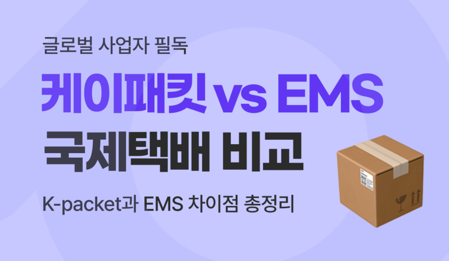 우체국 국제택배 케이패킷(K-packet) vs EMS 차이 및 해외배송 선택 가이드