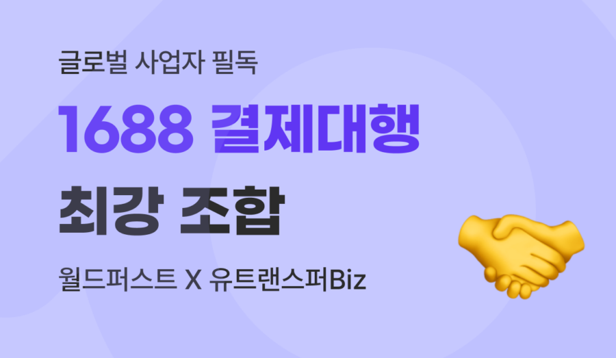 1688 결제대행, 월드퍼스트 콰징바오 X 유트랜스퍼Biz 활용 가이드