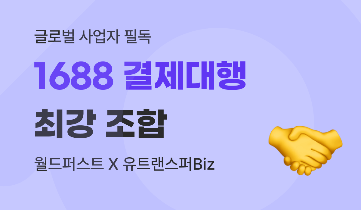 1688 결제대행, 월드퍼스트 콰징바오 X 유트랜스퍼Biz 활용 가이드