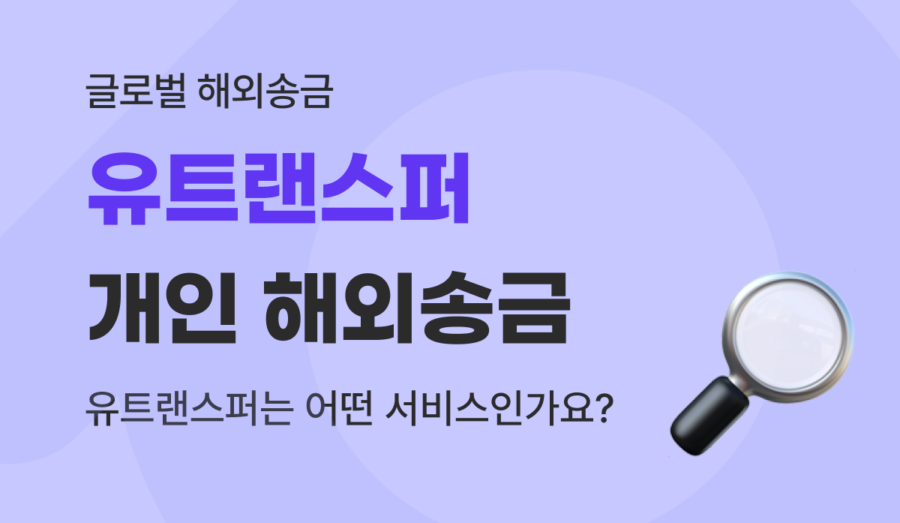 유트랜스퍼(Utransfer) 개인 해외송금 서비스란 무엇인가요?