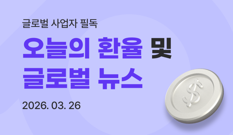 26.03.26 오늘의 환율·글로벌 비즈니스 뉴스ㅣ미국 관세 인상, 중동 에너지 위기, 브라질 수출금융 확대