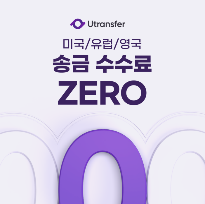 유트랜스퍼 해외송금 수수료 이벤트 카드뉴스