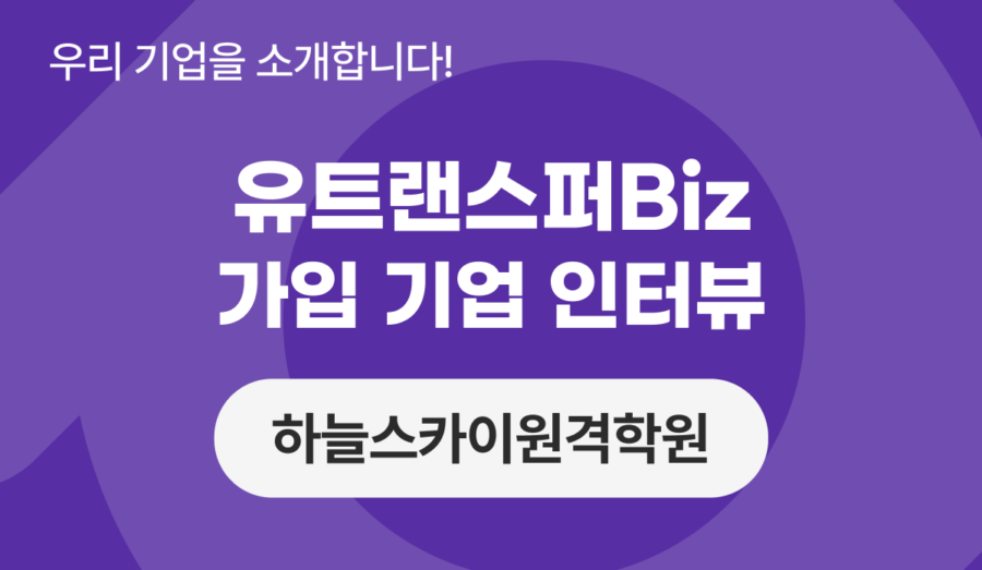 유트랜스퍼Biz 후기 인터뷰, 1:1 원어민 전화 및 화상영어 서비스 ‘하늘스카이원격학원’