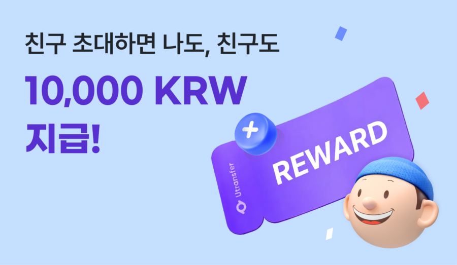 유트랜스퍼 초대코드로 친구 초대하고 해외송금 무한 할인 받는 방법!