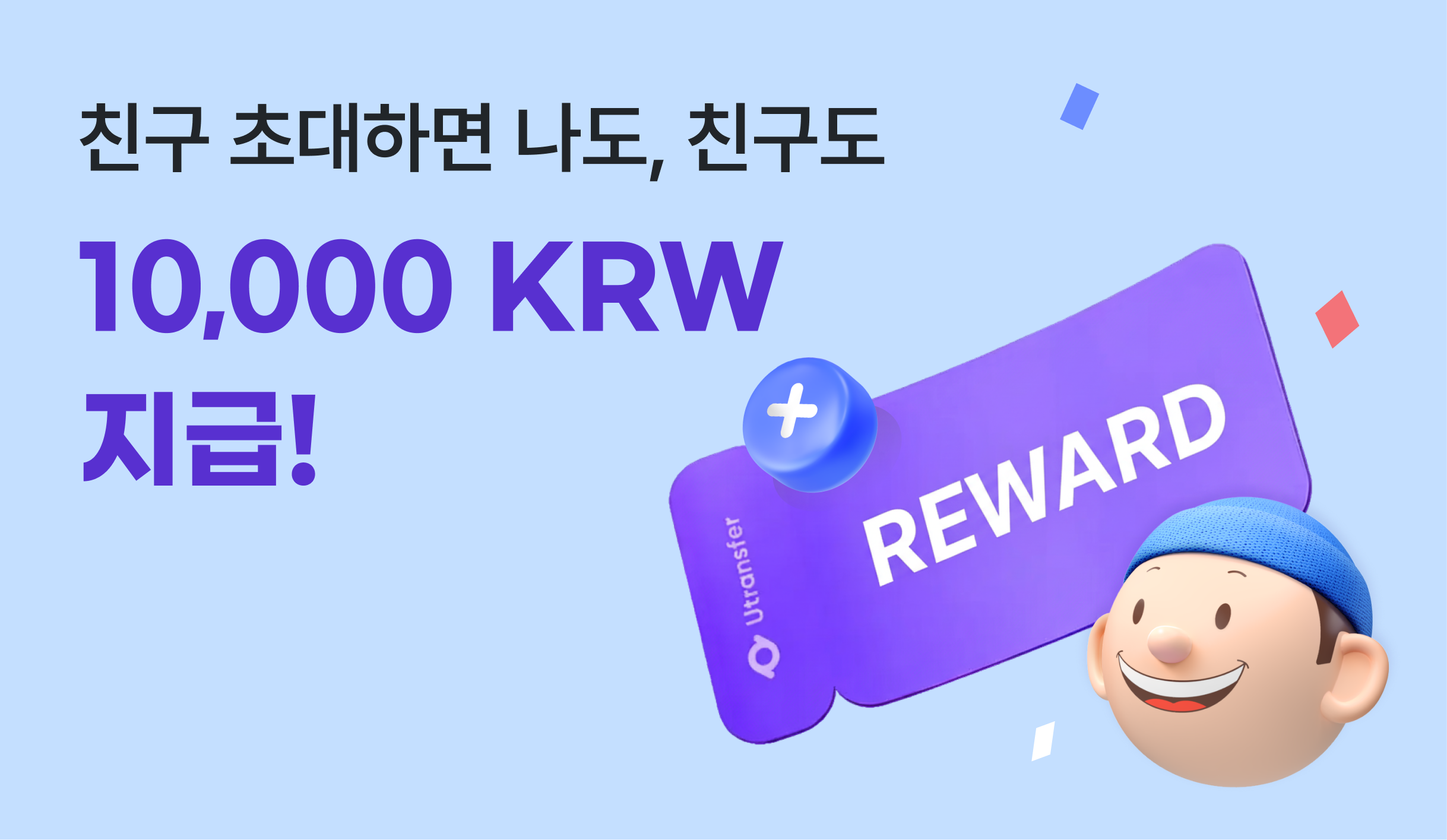 유트랜스퍼 초대코드로 친구 초대하고 해외송금 무한 할인 받는 방법!