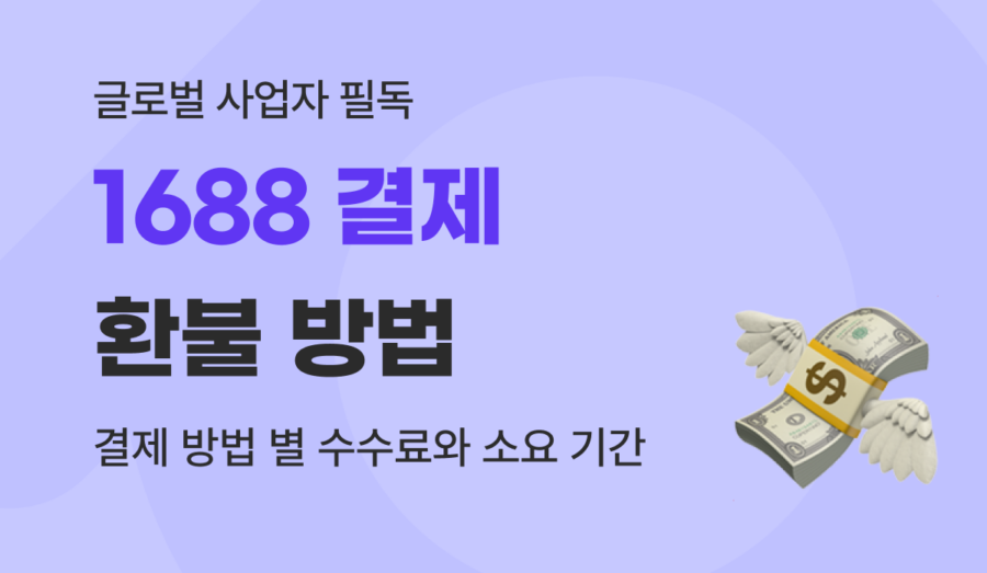 1688 환불 방법 완벽 가이드 : 사유 입력 예시부터 결제 수단별 수수료까지