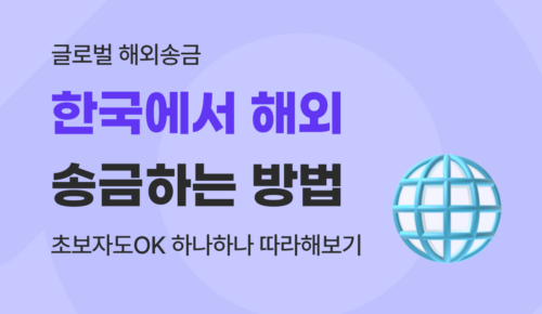 유트랜스퍼 해외송금 방법 썸네일